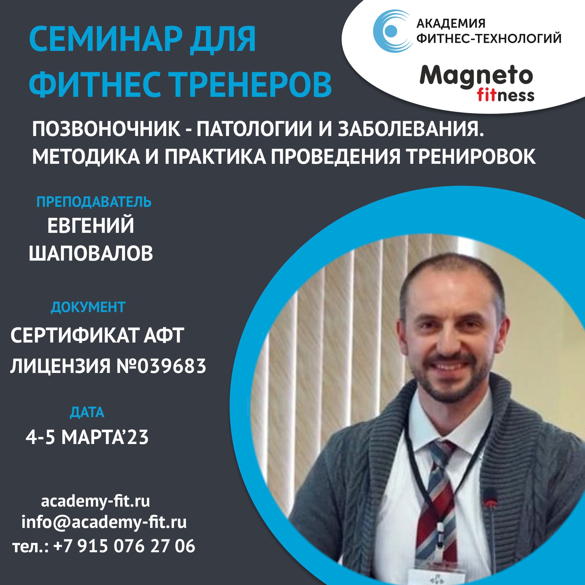 Семинар «Позвоночник - патологии и заболевания. Методика и практика проведения тренировок».